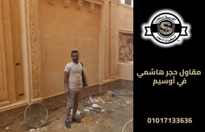مقاول حجر هاشمي في أوسيم