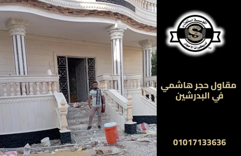 مقاول حجر هاشمي في البدرشين
