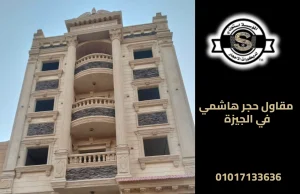 مقاول حجر هاشمي في الجيزة