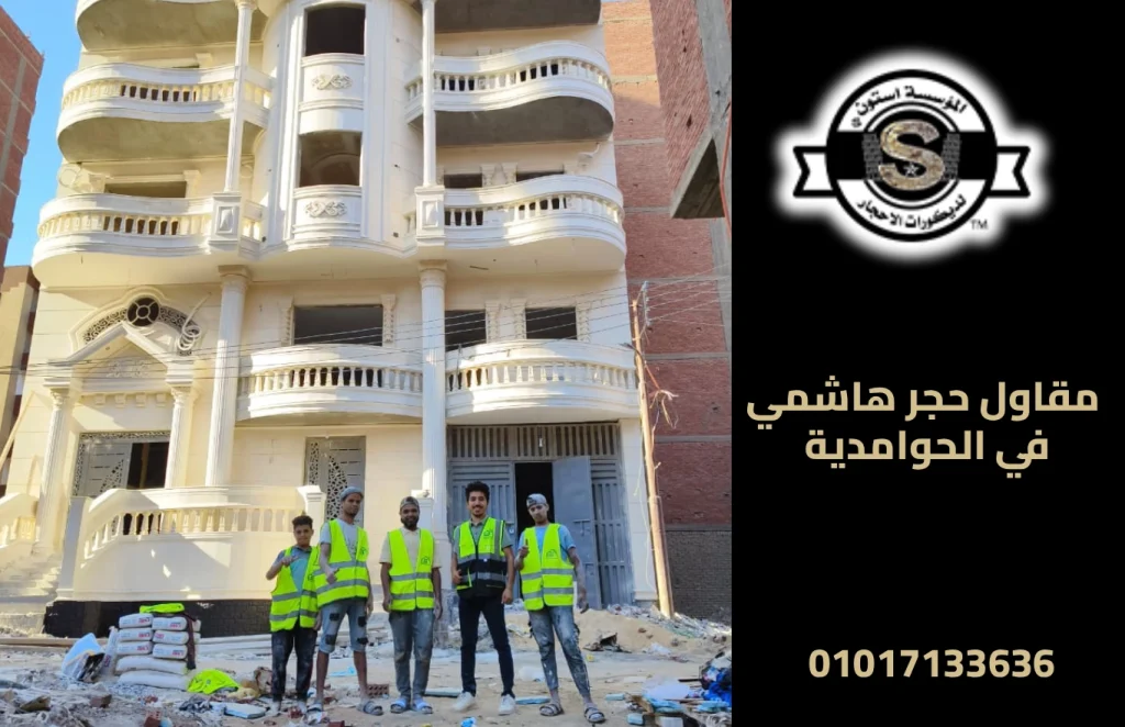 مقاول حجر هاشمي في الحوامدية
