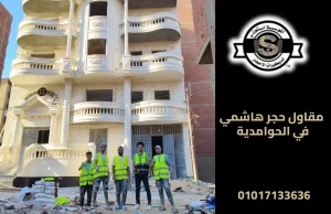 مقاول حجر هاشمي في الحوامدية