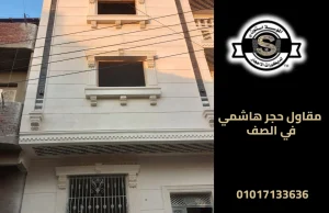 مقاول حجر هاشمي في الصف
