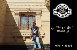 مقاول حجر هاشمي في العياط