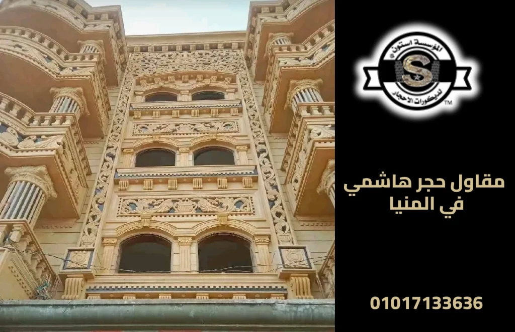 مقاول حجر هاشمي في المنيا