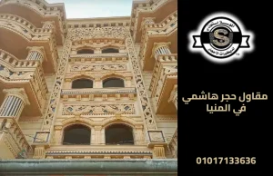 مقاول حجر هاشمي في المنيا