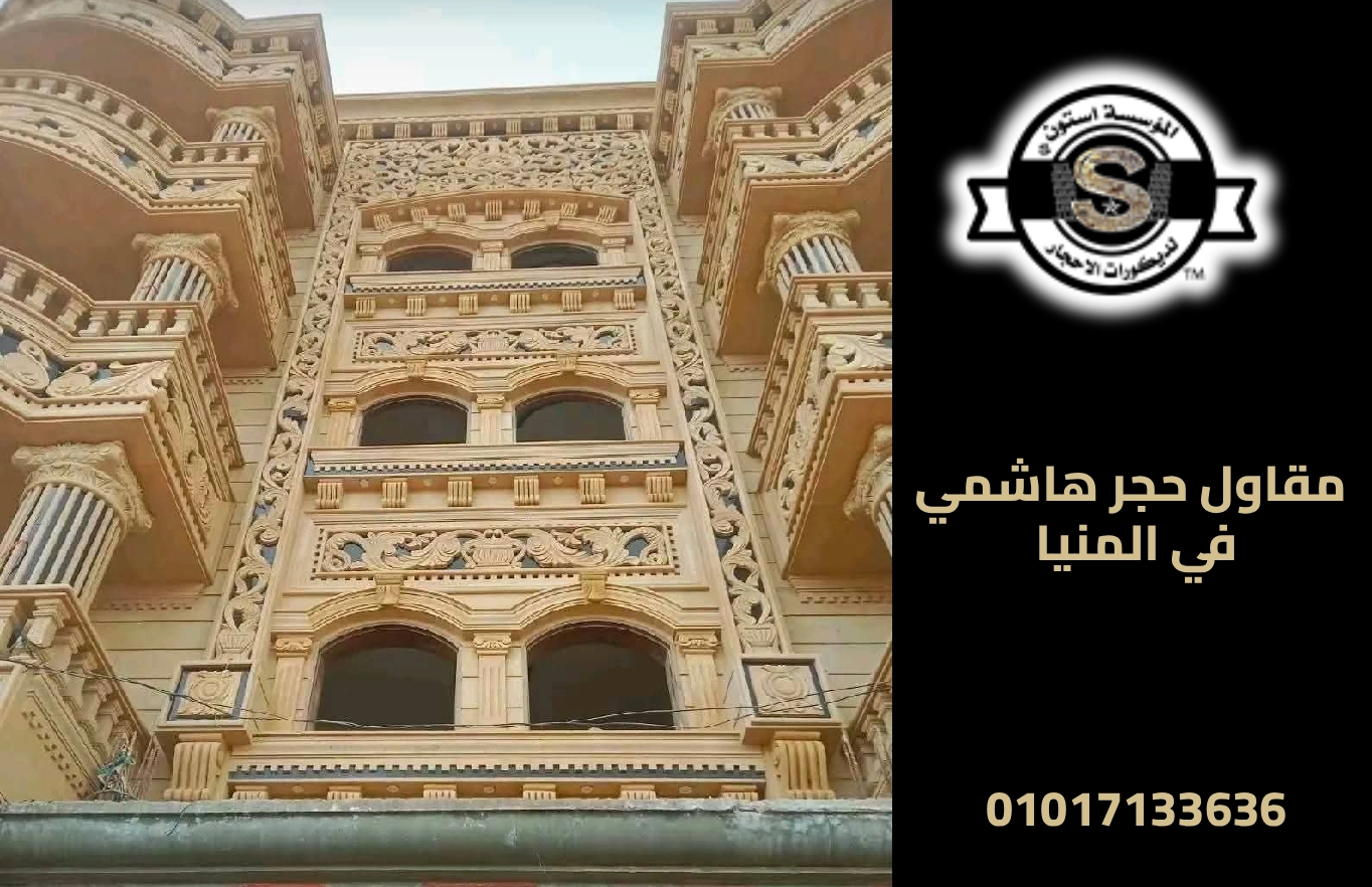 اعمال حجر للواجهات الخارجية للمنازل والمطاعم والفنادق 2026 مقاول حجر هاشمي في المنيا