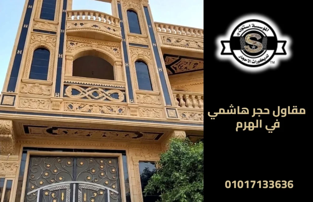 مقاول حجر هاشمي في الهرم