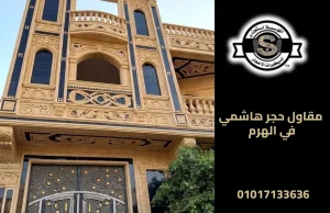 مقاول حجر هاشمي في الهرم