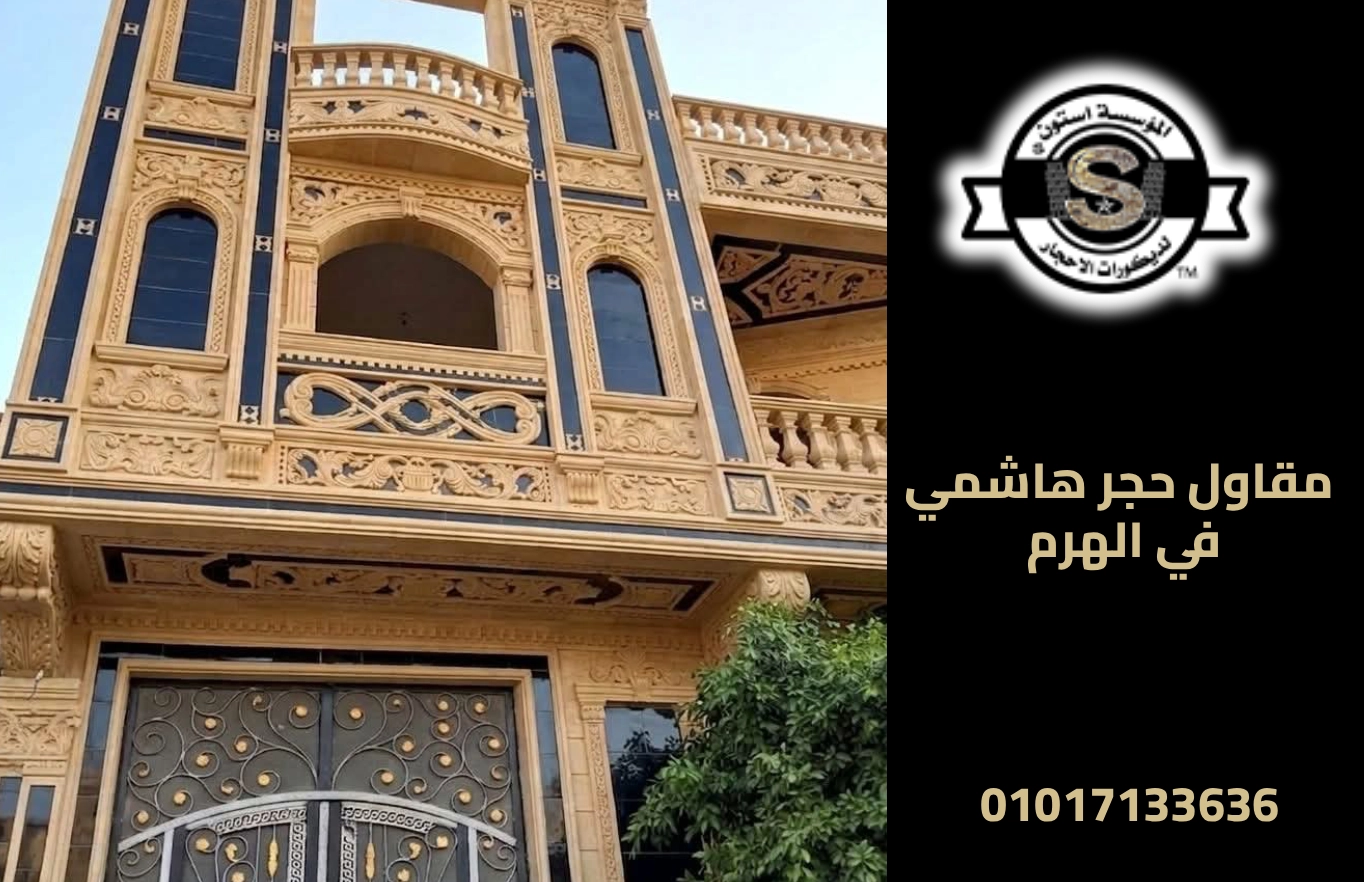 اعمال حجر للواجهات الخارجية للمنازل والمطاعم والفنادق 2026 مقاول حجر هاشمي في الهرم