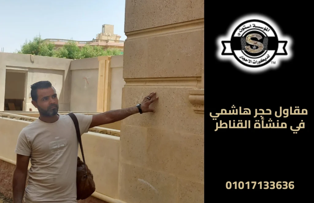 مقاول حجر هاشمي في منشأة القناطر