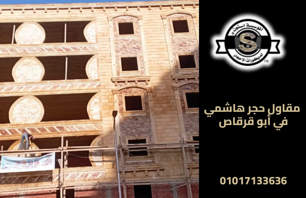 مقاول حجر هاشمي في أبو قرقاص