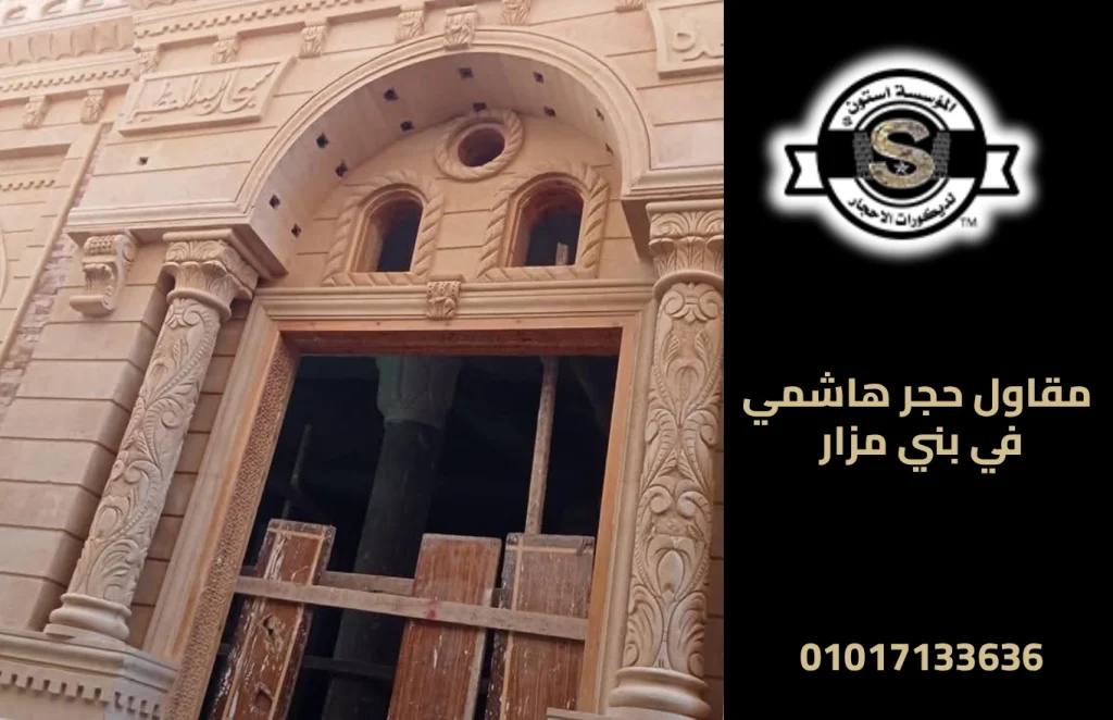 مقاول حجر هاشمي في بني مزار