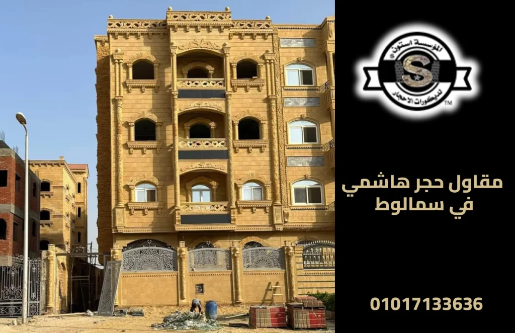 مقاول حجر هاشمي في سمالوط