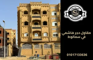 مقاول حجر هاشمي في سمالوط