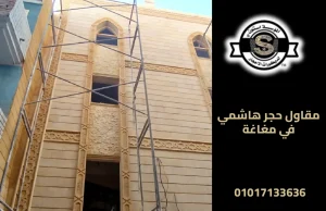 مقاول حجر هاشمي في مغاغة