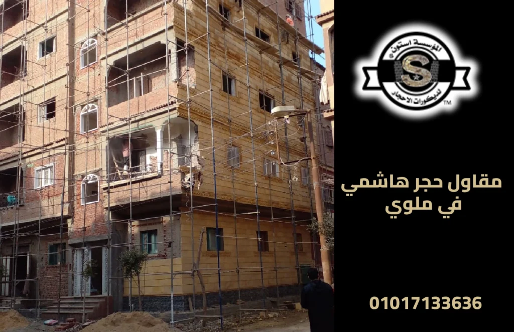 مقاول حجر هاشمي في ملوي