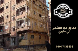 مقاول حجر هاشمي في ملوي